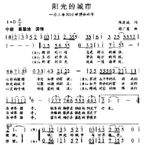 阳光的城市_合唱歌谱_词曲:陈道斌 付广慧