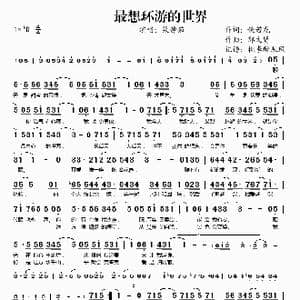 最想环游的世界_歌谱投稿_词曲:姚若龙 郭文贤