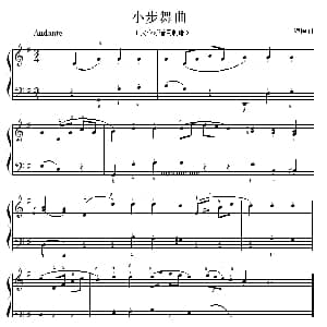 考级初级曲目 小步舞曲 钢琴谱 海顿