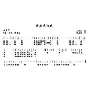 请别忘记我_通俗唱法乐谱_词曲:王荣华 廉鱼海