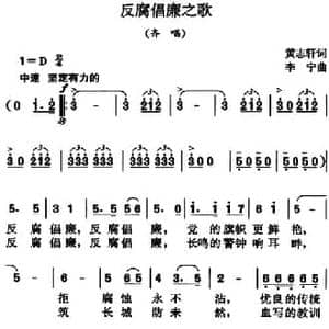 反腐倡廉之歌_民歌简谱_词曲:黄志轩 李宁
