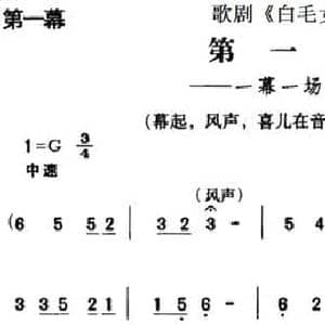 歌剧 白毛女 全剧之第一曲_民歌简谱_词曲: 张鲁