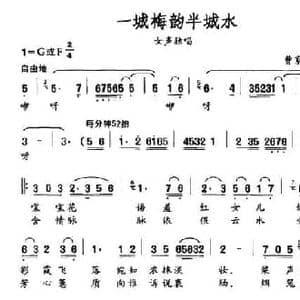 一城梅韵半城水_民歌简谱_词曲:曹家为 曹家为