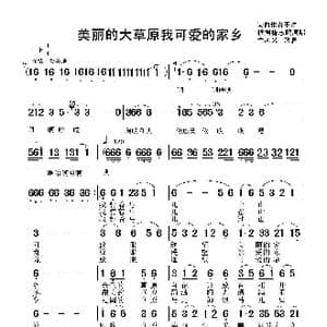 美丽的大草原我可爱的家乡_歌谱投稿