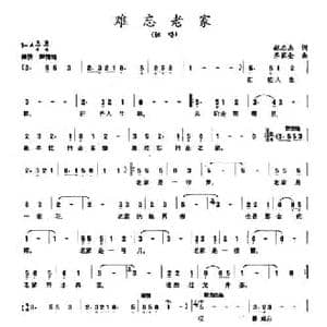 难忘老家_民歌简谱_词曲:赵志杰 齐家全