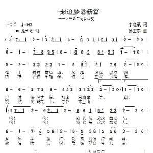 一起追梦谱新篇_歌曲简谱_词曲:李晓跃 孙卫东