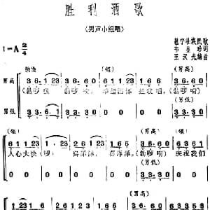 胜利酒歌_合唱歌谱_词曲:韦显珍词 邕宁壮族民歌 王汉光编曲