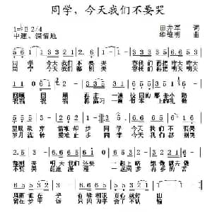 同学,今天我们不要哭_儿歌乐谱_词曲:田井军 华维明