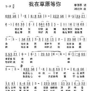 我在草原等你_民歌简谱_词曲:李国平 刘北休