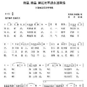 南昌,南昌,鲜红的军旗永远飘扬_民歌简谱_词曲:陈传湘 陈晓梅 吴书浔
