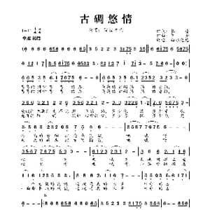 古碉悠情_歌曲简谱_词曲:扎登 阿金