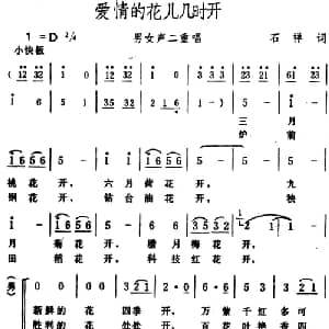 爱情的花儿几时开 _合唱歌谱_词曲:石祥 生茂