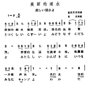 美丽的湖水 日本 _外国歌谱_词曲: 日 富冈正男 日 富冈正男