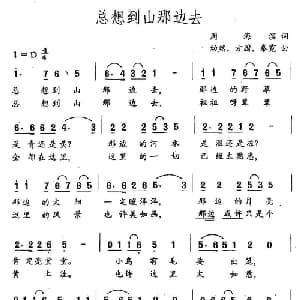 总想到山那边去_通俗唱法乐谱_词曲:周海滨 幼然 等