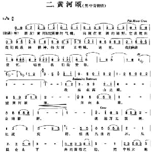 交响大合唱 黄河 二 黄河颂_美声唱法乐谱_词曲:光未然 冼星海