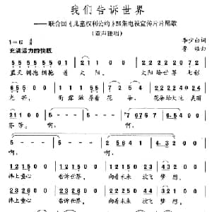 我们告诉世界_儿歌乐谱_词曲:李少白 鲁颂