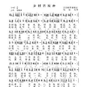 乡村古戏台_民歌简谱_词曲:方锦峰 李秉笙 高福友