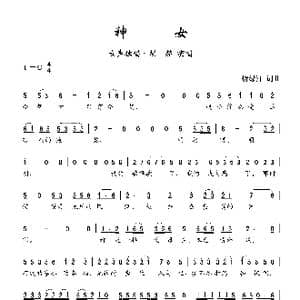 神女_歌曲简谱_词曲:贺绿汀 贺绿汀