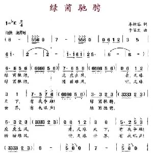 绿茵驰骋_通俗唱法乐谱_词曲:李幼容 于显文