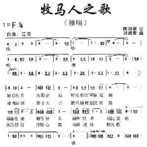 牧马人之歌_民歌简谱_词曲:陈昭荣 刘昌贵