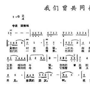 我们曾共同拥有_民歌简谱_词曲:赵越 王一兵