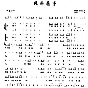 风雨携手_合唱歌谱_词曲:张德河 王育红 王安军
