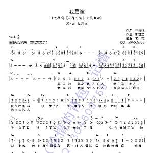 我是谁_歌谱投稿_词曲:李鲁轲 郭建勇