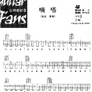 嘀嗒 吉他谱 傻旦词曲 风华艺校