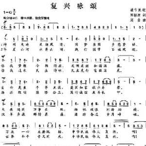 复兴咏颂_民歌简谱_词曲:陈颖波 赵金
