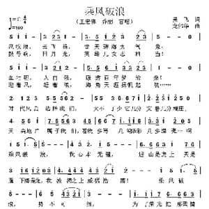 乘风破浪_歌曲简谱_词曲:吴飞 龙伟华