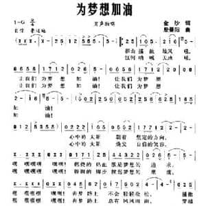 为梦想加油_民歌简谱_词曲:金沙 殷景阳