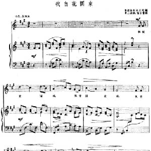 我自花园来 前苏联 _外国歌谱_词曲:夏志德译 弗拉基米洛夫改编 喻宜萱配