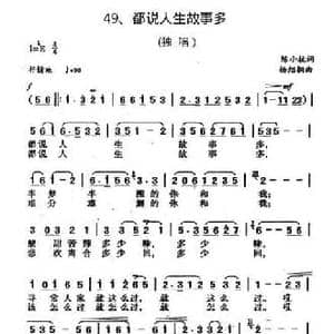 都说人生故事多_民歌简谱_词曲:杨小杭 杨绍榈
