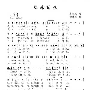 欢乐的歌_儿歌乐谱_词曲:方君默 谢林义