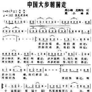 中国大步朝前走_民歌简谱_词曲:周小峰 龙燕怡 周小峰