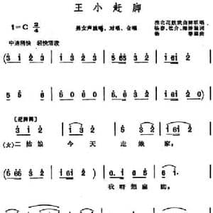 王小赶脚 _民歌简谱_词曲:杨春 杜介 海涛编词 杨春编曲