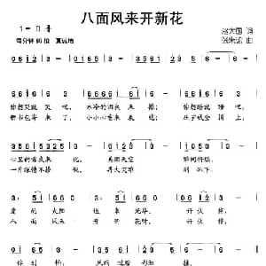 八面风来开新花_儿歌乐谱_词曲:赵大国 张朱论
