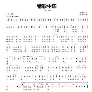 精彩中国_民歌简谱_词曲:胡泽民 张新用