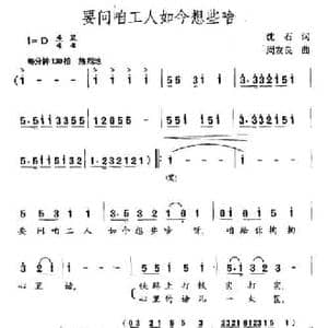 要问咱工人如今想些啥_民歌简谱_词曲:沈石 周友良