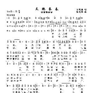 天地常春_歌谱投稿_词曲:丁恩昌 张艺军