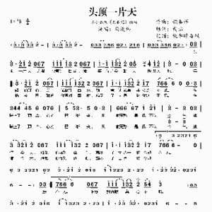 头顶一片天_歌谱投稿_词曲:颜嘉辉 黄沾