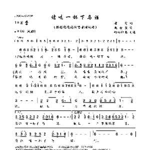 请喝一杯下马酒_歌曲简谱_词曲:崔富 赵金宝
