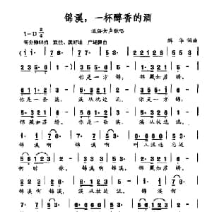 锦溪,一杯醇香的酒_通俗唱法乐谱_词曲:解华 解华