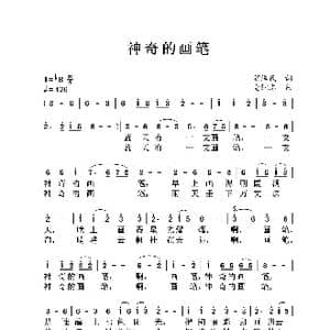 神奇的画笔_歌曲简谱_词曲:胡泽民 党继志