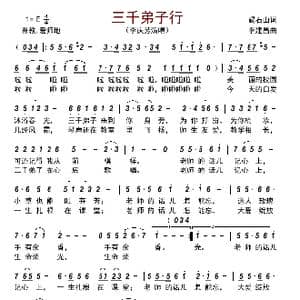 三千弟子行_歌谱投稿_词曲:碣石山 李建昌