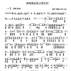 爸妈我在远方想你们_民歌简谱_词曲:刘良智 刘伟