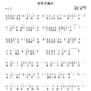百姓大舞台 _通俗唱法乐谱_词曲:王春梅 解力