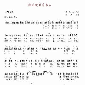 祖国处处有亲人_歌谱投稿