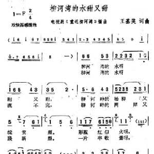 柳河湾的水甜又甜_民歌简谱_词曲:王基笑 王基笑