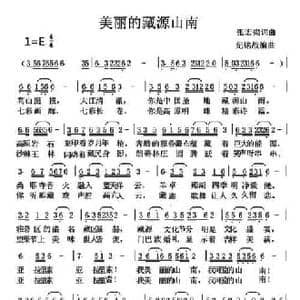 美丽的藏源山南_民歌简谱_词曲:张宏梁 张宏梁